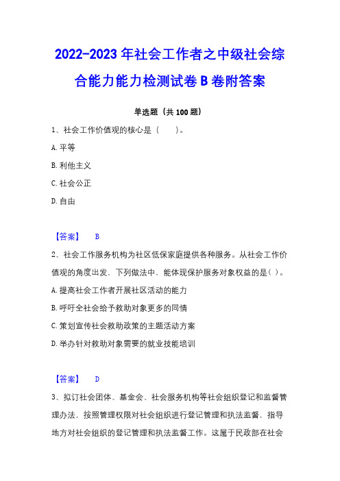 2022-2023年社会工作者之中级社会综合能力能力检测试卷B卷附答案