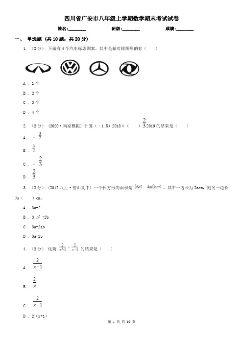 四川省广安市八年级上学期数学期末考试试卷