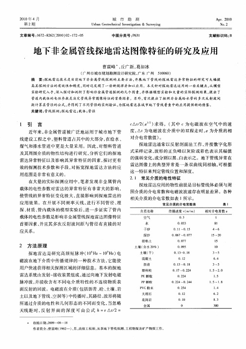 地下非金属管线探地雷达图像特征的研究及应用