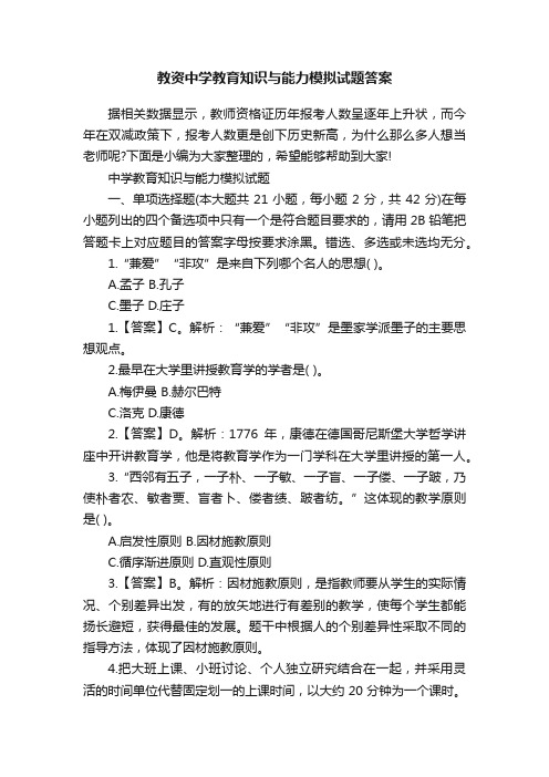 教资中学教育知识与能力模拟试题答案