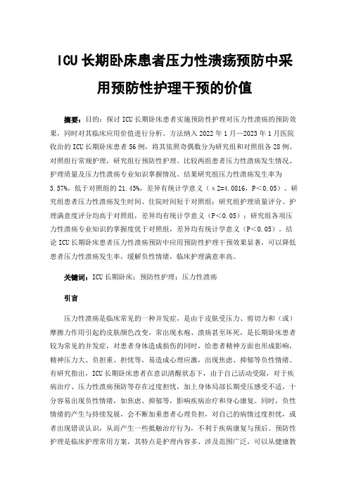 ICU长期卧床患者压力性溃疡预防中采用预防性护理干预的价值