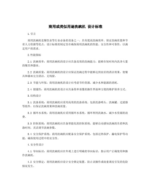 商用或类似用途洗碗机 设计标准