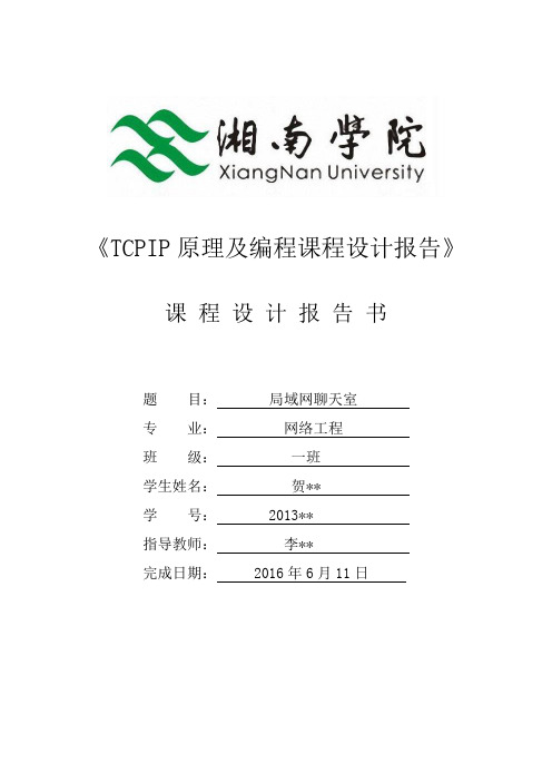 聊天室——TCPIP原理及编程课程设计报告