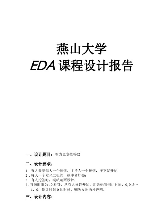 智力竞赛抢答器EDA课设