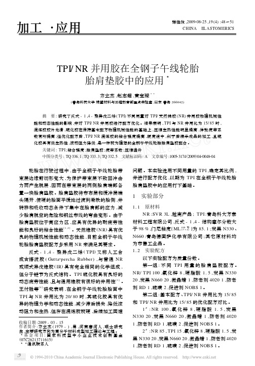 TPI_NR并用胶在全钢子午线轮胎胎肩垫胶中的应用