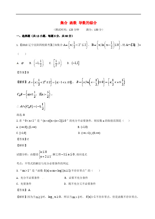 高考数学 滚动检测01 集合 函数 导数的综合同步单元双基双测(B卷)理