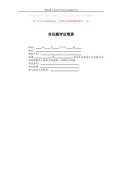 【最新】合议庭评议笔录-实用word文档 (1页)