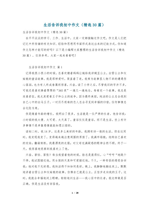 生活告诉我初中作文(精选30篇)