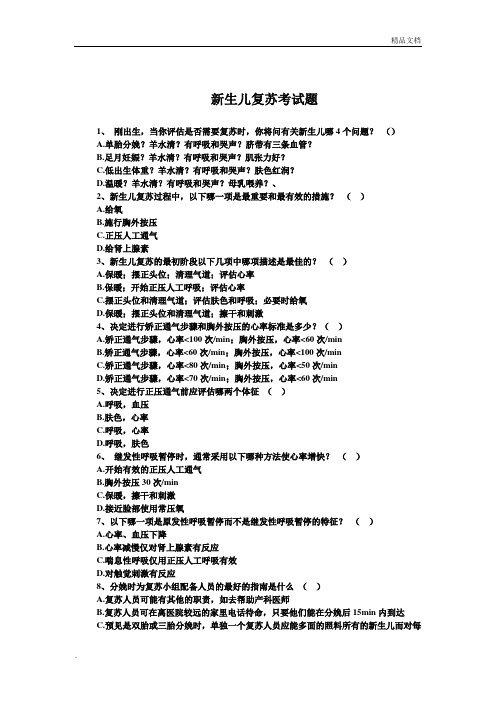 新生儿复苏测试题及答案