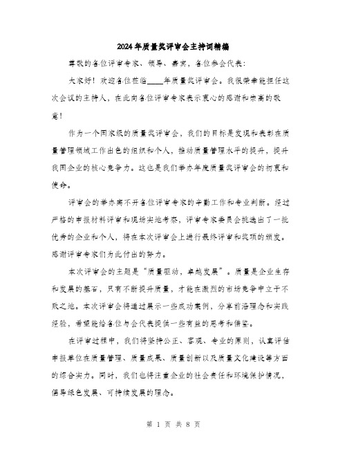 2024年质量奖评审会主持词精编(4篇)