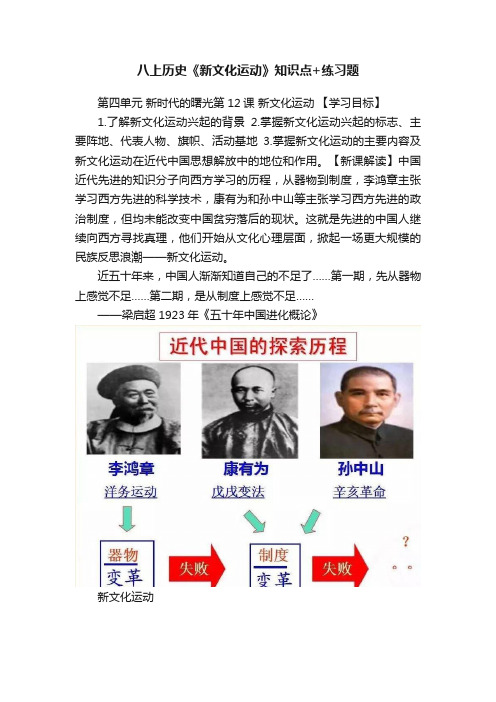 八上历史《新文化运动》知识点+练习题