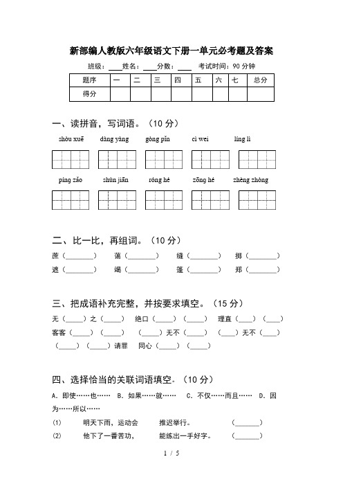 新部编人教版六年级语文下册一单元必考题及答案