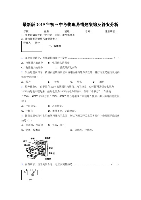 最新版2019年初三中考物理易错题集锦及答案分析801326