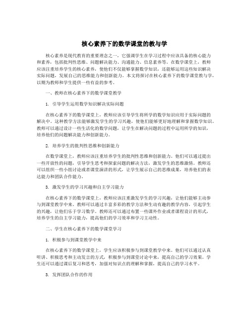 核心素养下的数学课堂的教与学