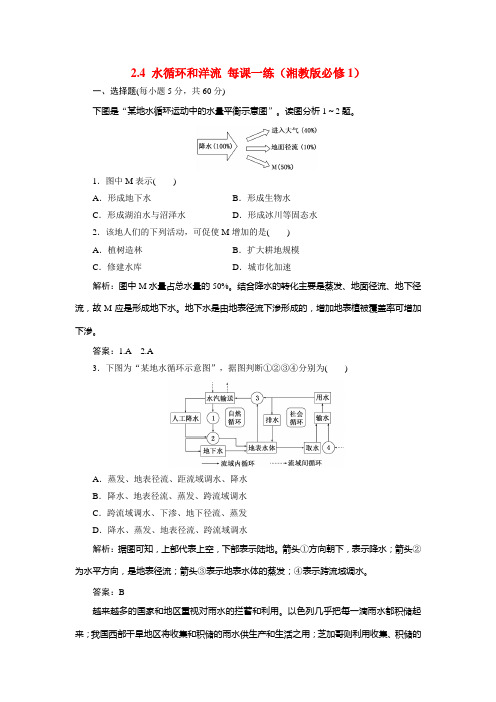 高中地理 2.4 水循环和洋流每课一练 湘教版必修1 (1)