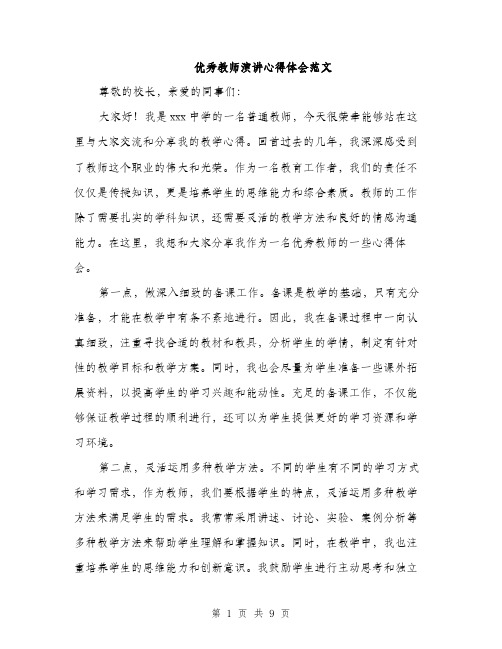 优秀教师演讲心得体会范文(四篇)