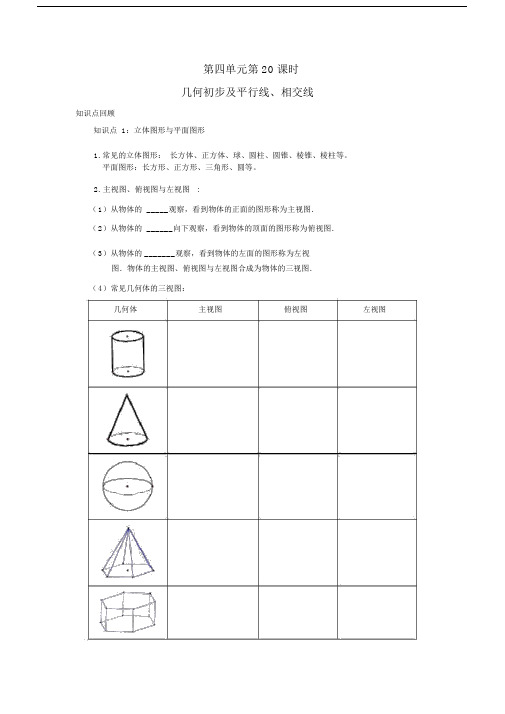 中考数学几何初步及平行线、相交线复习.docx
