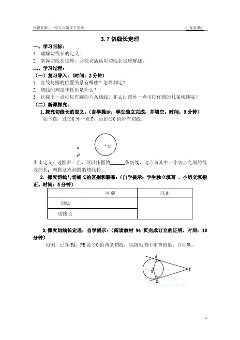 3.7切线长定理学案