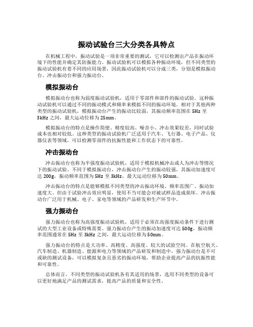 振动试验台三大分类各具特点