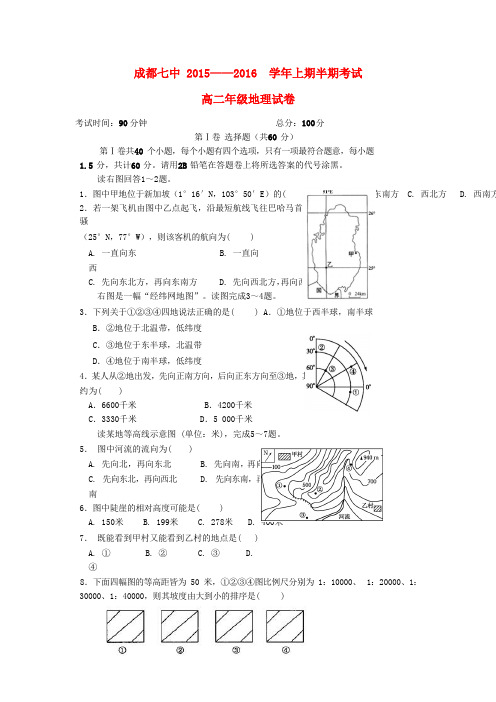 四川省成都市2015-2016学年高二地理上学期期中试题word版