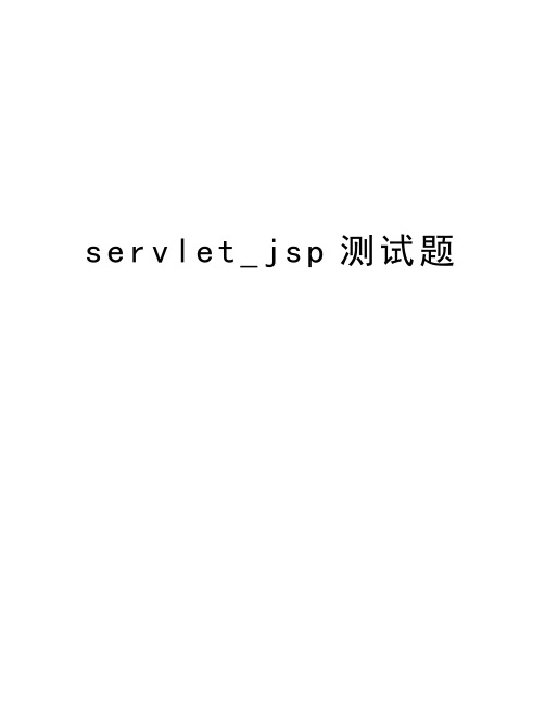 servlet_jsp测试题资料讲解