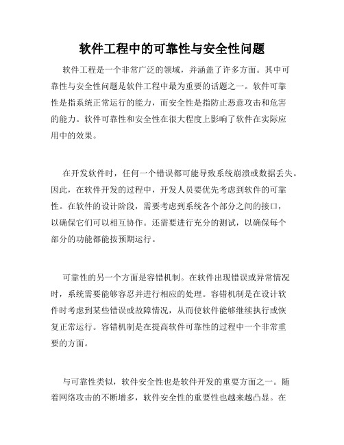 软件工程中的可靠性与安全性问题