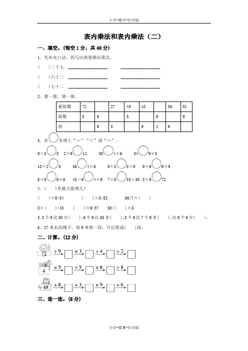 苏教版-数学-二年级上册-《表内乘法和表内除法(二)》同步测试卷