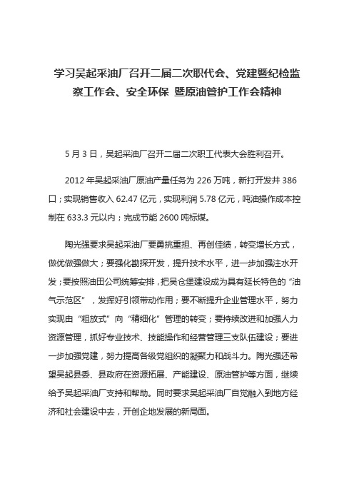 学习吴起采油厂召开二届二次职代会