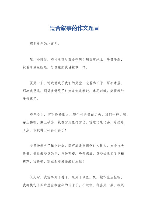 适合叙事的作文题目