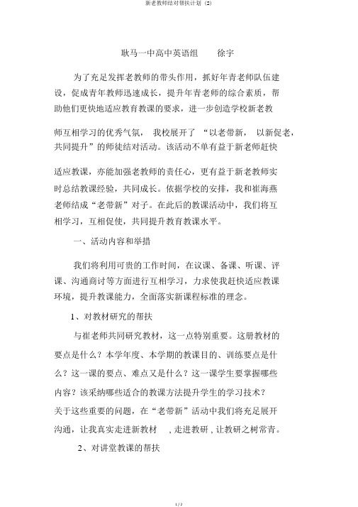 新老教师结对帮扶计划 (2)