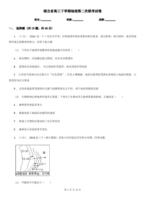 湖北省高三下学期地理第二次联考试卷