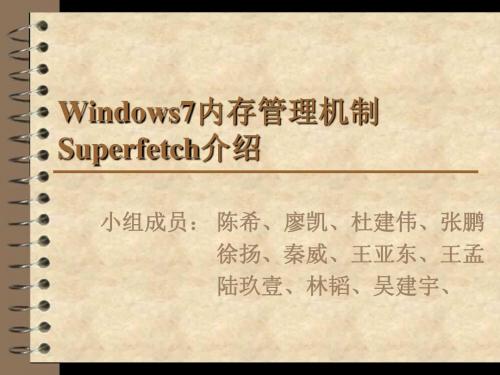 Windows7内存管理机制Superfetch介绍