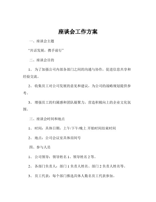 座谈会工作方案