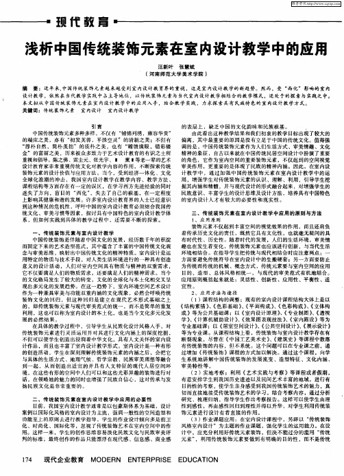 浅析中国传统装饰元素在室内设计教学中的应用