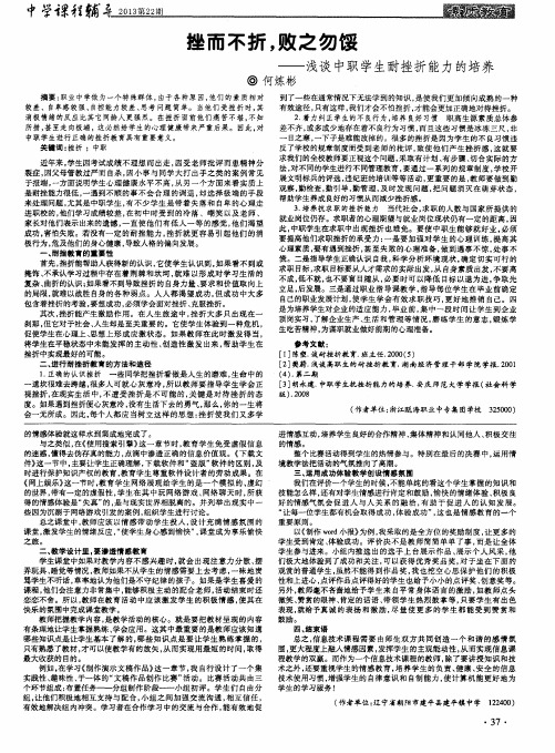 挫而不折,败之勿馁——浅谈中职学生耐挫折能力的培养