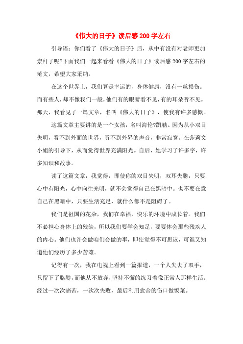 《伟大的日子》读后感200字左右