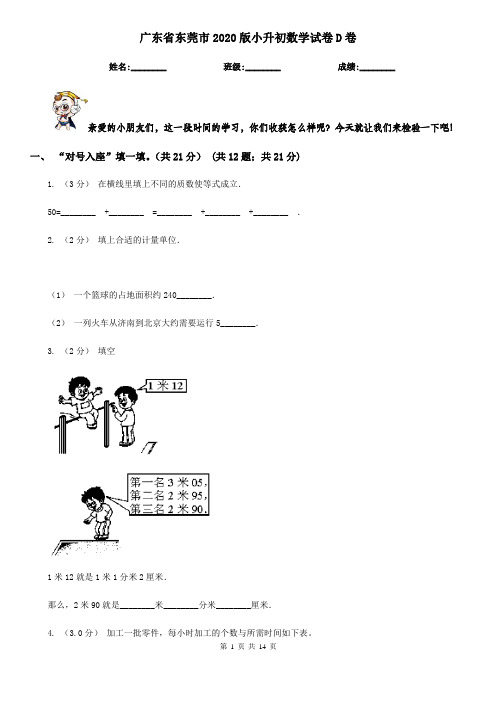 广东省东莞市2020版小升初数学试卷D卷