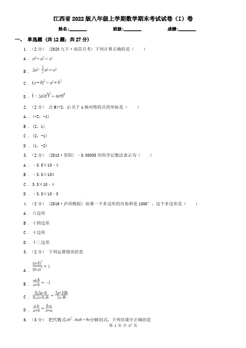 江西省2022版八年级上学期数学期末考试试卷(I)卷(精编)