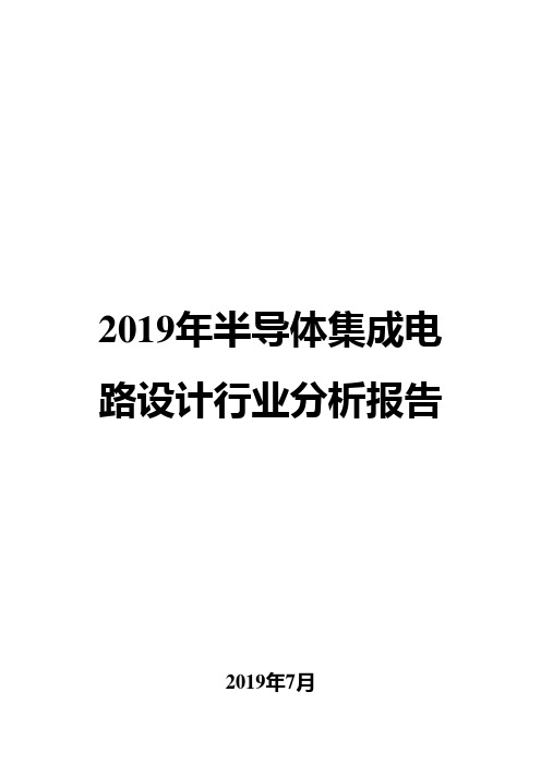 2019年半导体集成电路设计行业分析报告