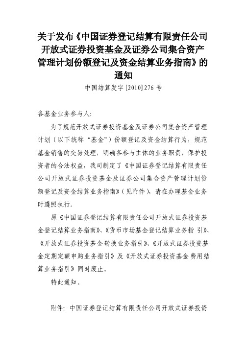 开放式证券投资基金及证券公司集合资产管理计划份额登记及资金结算业务指南