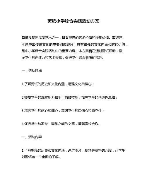 剪纸小学综合实践活动方案