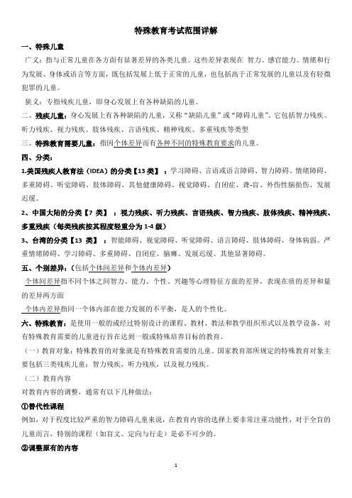 特殊教育教师招聘笔试复习特殊教育概论