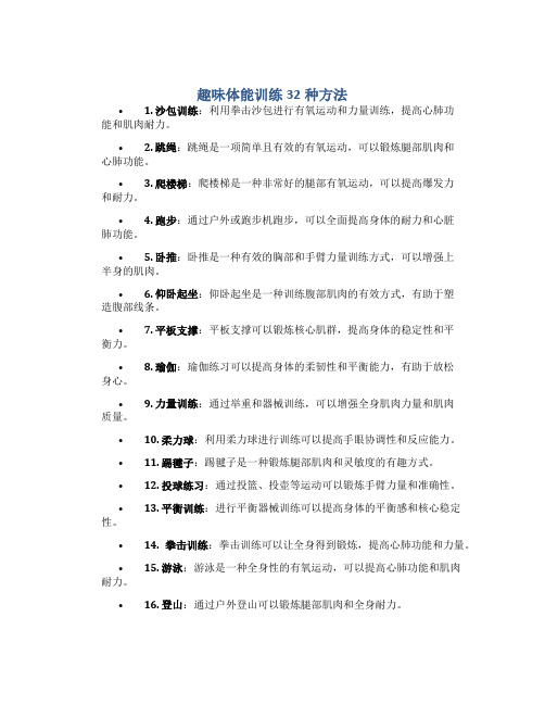 趣味体能训练32种方法