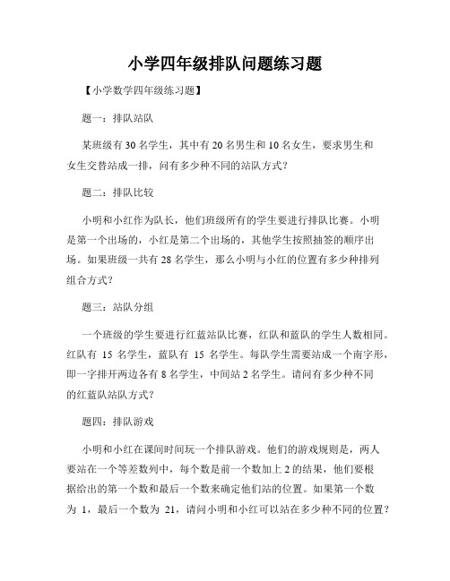 小学四年级排队问题练习题