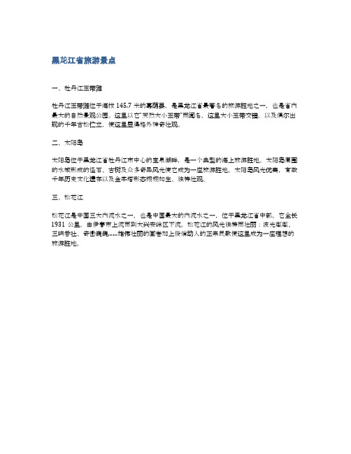 黑龙江省旅游景点