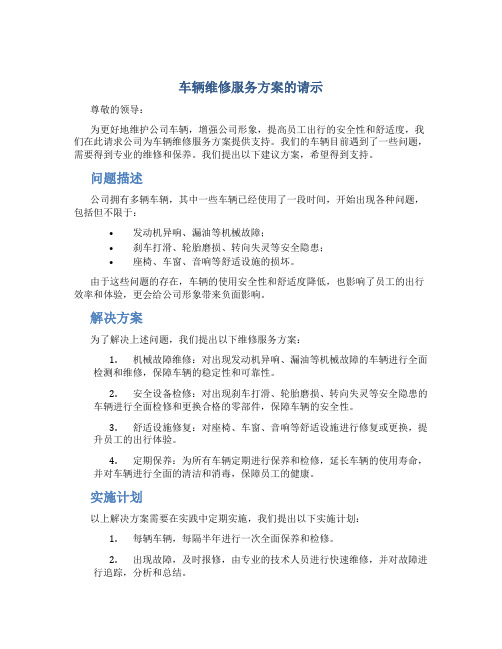 车辆维修服务方案的请示