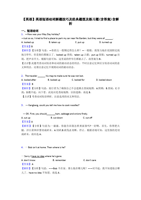 【英语】英语短语动词解题技巧及经典题型及练习题(含答案)含解析