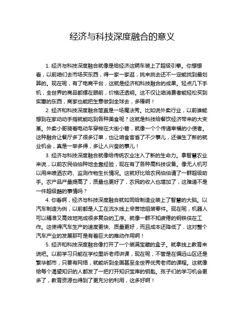 经济与科技深度融合的意义