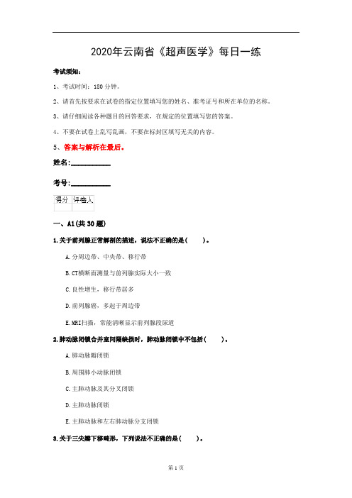 2020年云南省《超声医学》每日一练(第406套)