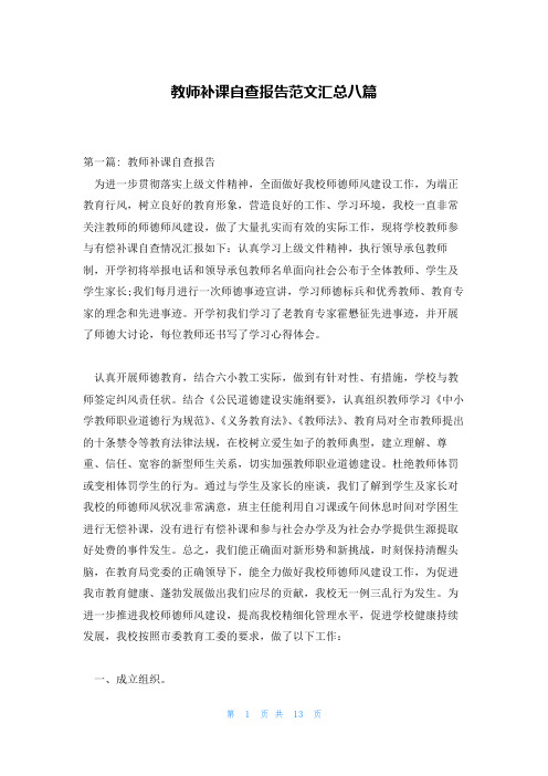 教师补课自查报告范文汇总八篇